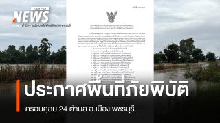 จ.เพชรบุรี ประกาศพื้นที่ภัยพิบัติครอบคลุม 24 ตำบล อ.เมืองเพชรบุรี