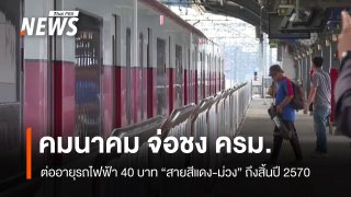 "คมนาคม" จ่อชง ครม.ต่ออายุรถไฟฟ้า 40 บาท "สีแดง-ม่วง" ถึงสิ้นปี 2570