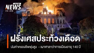 ฝรั่งเศสประท้วงเดือดทั่วประเทศปมค่าครองชีพพุ่งสูง 