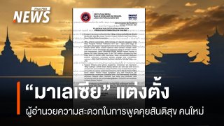 "มาเลเซีย" แต่งตั้งผู้อำนวยความสะดวกพูดคุยสันติสุข คนใหม่