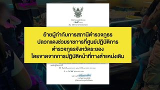 สั่งย้าย “ผกก.สภ.ปลวกแดง” เซ่น ปม “มท.2” บุกตรวจ KTV