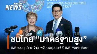 IMF ขอบคุณไทย เจ้าภาพจัดประชุมประจำปี IMF – World Bank
