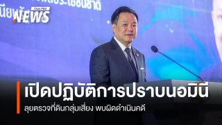 "อนุทิน" ลั่นไม่มีใครอยู่เหนือกฎหมาย เร่งปราบนอมินี-ตรวจที่ดินกลุ่มเสี่ยง