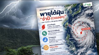 เช็กเส้นทางพายุไต้ฝุ่น "จำปี" มุ่งหน้าไต้หวัน ยังไม่มีแนวโน้มเข้าไทย 