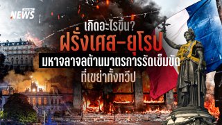 "มหาจลาจลฝรั่งเศส" เมื่อวิกฤตการศึกษา-ค่าครองชีพ พ่นพิษลามทั่วยุโรป