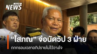 สัปดาห์นี้ “โสภณ” จ่อนัดวิป 3 ฝ่ายถกกรอบเวลาศึกซักฟอก