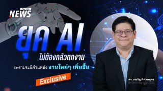 ยุค AI ไม่ต้องกลัวตกงาน  เพราะจะมีตำแหน่งงานใหม่ๆ เพิ่มขึ้น