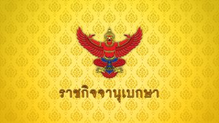 โปรดสถาปนา "พระพรหมวัชรเมธี" ขึ้นเป็น "สมเด็จพระวชิรโกวิทเมธีฯ"