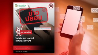 ดีอีเตือนภัย SMS ปลอม  อ้างโลตัสแจกเงิน 3,000 บาท