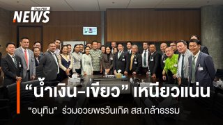 “น้ำเงิน-เขียว”  ยังเหนียวแน่น “อนุทิน”  ร่วมเบิร์ดเดย์ สส.กล้าธรรม