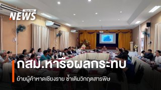 กสม.หารือผลกระทบย้ายผู้ค้าหาดเชียงราย ซ้ำเติมวิกฤตสารพิษ