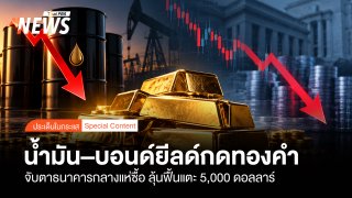 น้ำมัน–บอนด์ยีลด์กดทองคำ  จับตาธนาคารกลางแห่ซื้อ ลุ้นฟื้นแตะ 5,000 ดอลลาร์