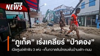 “ภูเก็ต” เร่งช่วยชาวบ้านหลังโคลนถล่ม-พร้อมเคลียร์พื้นที่ ขณะที่ยังมีฝนตก
