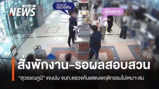 "สุวรรณภูมิ" แจงปม จนท.ตรวจค้นแสดงพฤติกรรมไม่เหมาะสม กรณีนำน้ำผ่านจุดตรวจ