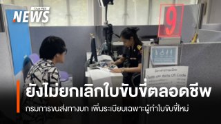 กรมการขนส่งทางบก ยันยังไม่ยกเลิก "ใบขับขี่ตลอดชีพ"
