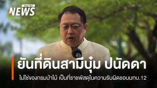 "สุชาติ" แจงปมที่ดิน “สามีบุ๋ม ปนัดดา” ไม่ได้อยู่ในพื้นที่ของกรมป่าไม้