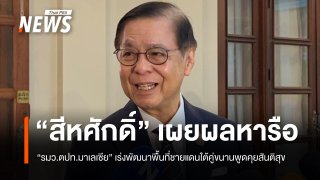 "สีหศักดิ์" หารือ "รมว.ตปท.มาเลเซีย" เร่งพัฒนาพื้นที่ชายแดนใต้คู่ขนานพูดคุยสันติสุข