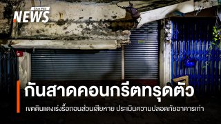 กันสาดคอนกรีตอาคารย่านดินแดงทรุดตัว จนท.เร่งรื้อถอนส่วนเสียหาย 