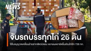 ยึดอกไก่กว่า 26 ตันที่เพชรบุรี พบใช้ใบอนุญาตเคลื่อนย้ายซากสัตว์ปลอม 