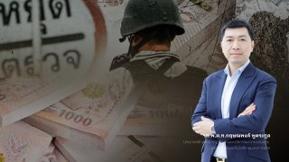 "ตัดงบเบี้ยเลี้ยงตำรวจชายแดนใต้" กระทบงานมั่นคง เปิดช่องอาชญากรรม ?