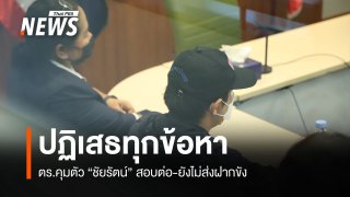 ตร.คุม "ชัยรัตน์" สอบต่อ-ยังไม่ส่งฝากขัง ปฏิเสธทุกข้อหา