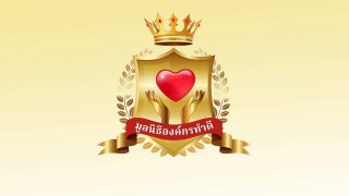 เปิดข้อบังคับ "มูลนิธิองค์กรทำดี" ปธ.เบิกจ่ายไม่เกิน 5 แสน/ครั้ง หากยุบทรัพย์สินยกให้สภากาชาด