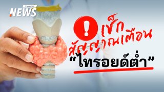 "ไฮโปไทรอยด์" คืออะไร เช็กอาการเตือน ความเสี่ยง ตรวจให้ตรงจุด