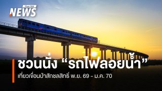 การรถไฟฯ ชวนนั่ง "รถไฟลอยน้ำ" เที่ยวเขื่อนป่าสักชลสิทธิ์ ฤดูกาล 2569–2570  