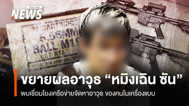 ขยายผลอาวุธ "หมิงเฉิน ซัน" พบเชื่อมโยงเครือข่ายจัดหาอาวุธ ของคนในเครื่องแบบ