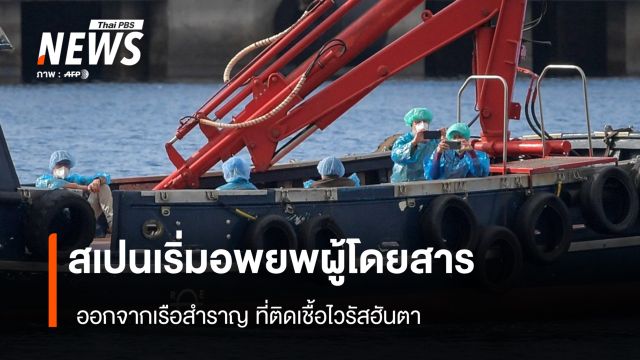 สเปนเริ่มอพยพผู้โดยสาร ออกจากเรือสำราญ ที่ติดเชื้อ ไวรัสฮันตา