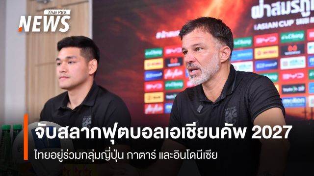 จับสลากฟุตบอลเอเชียนคัพ 2027 ไทยอยู่ร่วมกลุ่มญี่ปุ่น กาตาร์ และอินโดนีเซีย