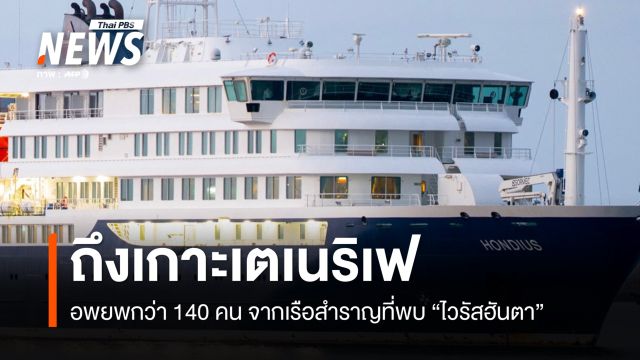 เรือสำราญที่พบผู้ติดเชื้อ "ไวรัสฮันตา" ถึงเกาะเตเนริเฟ เตรียมอพยพผู้โดยสารกว่า 140 คน