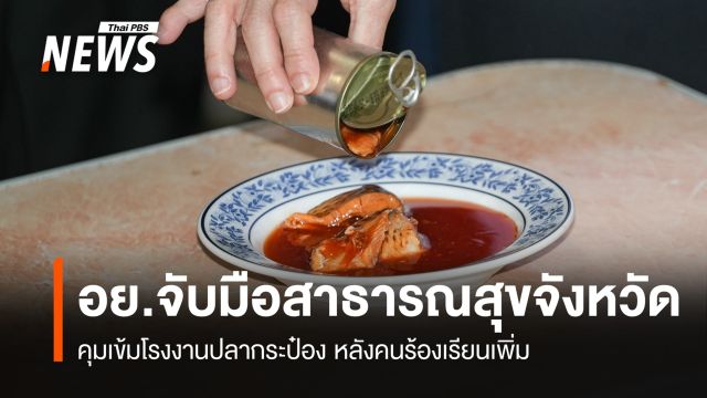 อย.จับมือสาธารณสุขจังหวัด คุมเข้มโรงงานปลากระป๋อง หลังคนร้องเรียนเพิ่ม