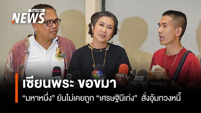 "มหาหนึ่ง" ขอขมายันไม่เคยถูกอุ้มทวงหนี้ "เศรษฐินีเก่ง" พร้อมยกหนี้ที่เหลือ 7 ล้าน