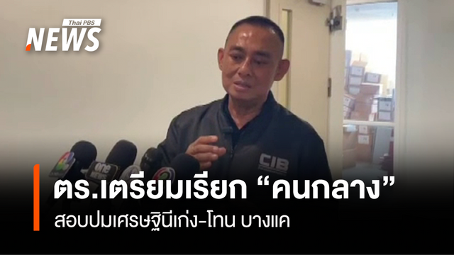 ตร.เตรียมเรียก "คนกลาง" สอบปมเศรษฐินีเก่ง-โทน บางแค