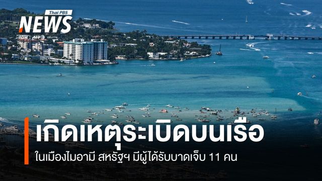 ระทึก! เกิดเหตุระเบิดบนเรือในไมอามี สหรัฐฯ มีผู้บาดเจ็บ 11 คน  