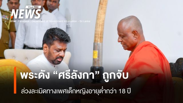 พระดัง "ศรีลังกา" ถูกจับ ล่วงละเมิดทางเพศเด็กหญิงอายุต่ำกว่า 18 ปี
