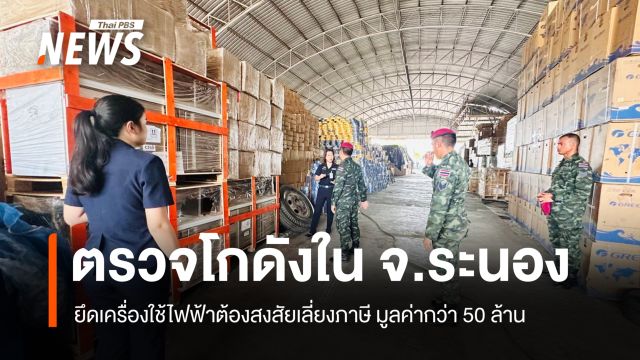 บุกตรวจโกดังใน จ.ระนอง ยึดเครื่องใช้ไฟฟ้าต้องสงสัยเลี่ยงภาษี มูลค่ากว่า 50 ล้าน  