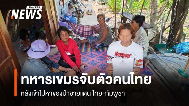 ทหารเขมร จับตัวคนไทย หลังเข้าไปหาของป่าชายแดน ไทย-กัมพูชา