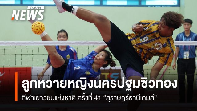 ลูกหวายหญิงนครปฐมซิวทอง กีฬาเยาวชนแห่งชาติ ครั้งที่ 41 “สุราษฎร์ธานีเกมส์”