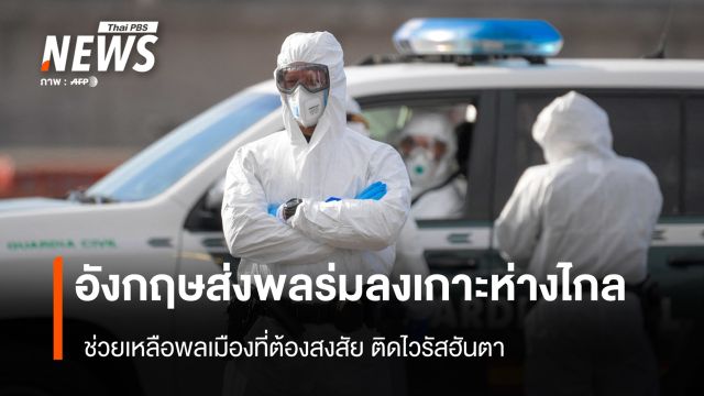 อังกฤษส่งพลร่มลงเกาะห่างไกล ช่วยเหลือพลเมืองที่ต้องสงสัย ติดไวรัสฮันตา