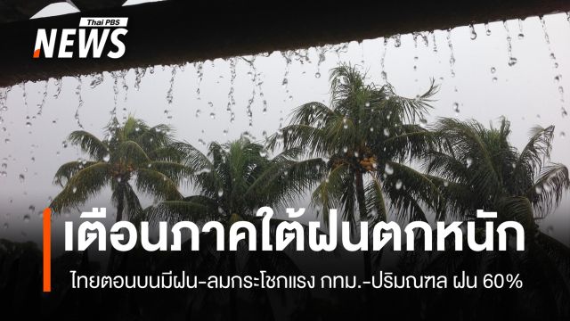 สภาพอากาศวันนี้ ทุกภาคมีฝน ใต้ตกหนัก กทม.-ปริมณฑล ฝน 60%