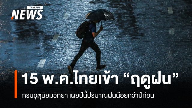 กรมอุตุฯ ประกาศ "ไทย" เข้าสู่ "ฤดูฝน" อย่างเป็นทางการ 15 พ.ค.นี้ 