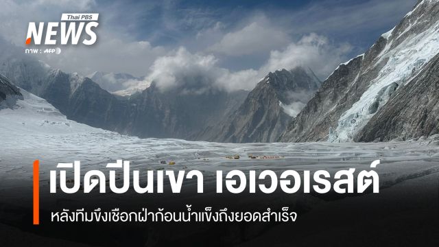เนปาลเปิดเส้นทางพิชิต "เอเวอเรสต์" รับนักปีนเขา หลังภารกิจขึงเชือกสำเร็จ