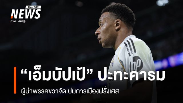 “เอ็มบัปเป้” ปะทะคารม ผู้นำพรรคขวาจัด ปมการเมืองฝรั่งเศส