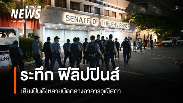 ระทึก เสียงปืนดังหลายนัดกลางอาคารวุฒิสภาฟิลิปปินส์ 