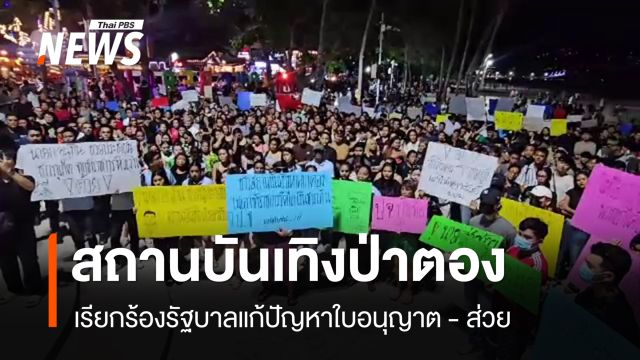 สถานบันเทิงป่าตอง เรียกร้องรัฐแก้ปัญหาใบอนุญาต - หยุดรีดไถ