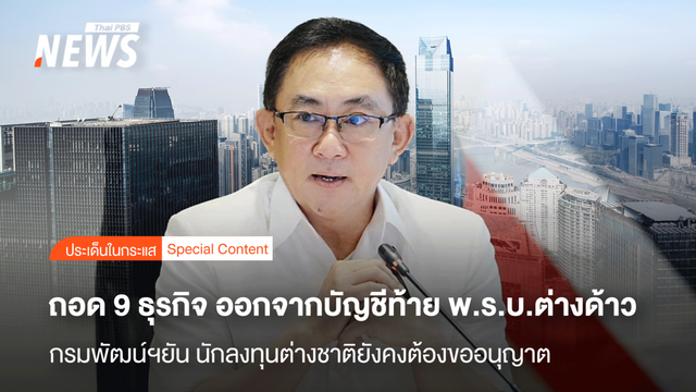 ถอด 9 ธุรกิจ ออกจากบัญชีท้าย พ.ร.บ.ต่างด้าว กรมพัฒน์ฯยันยังต้องขออนุญาต