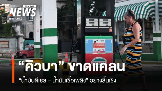 “คิวบา” ขาดแคลนน้ำมันดีเซล - น้ำมันเชื้อเพลิงอย่างสิ้นเชิง