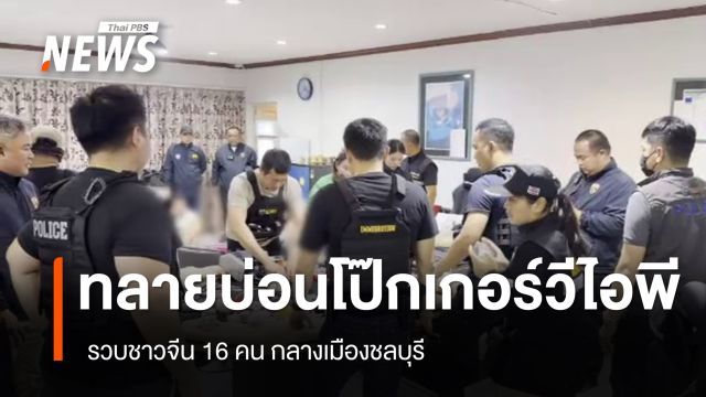 บุกทลายบ่อนโป๊กเกอร์วีไอพี จ.ชลบุรี รวบชาวจีน 16 คน